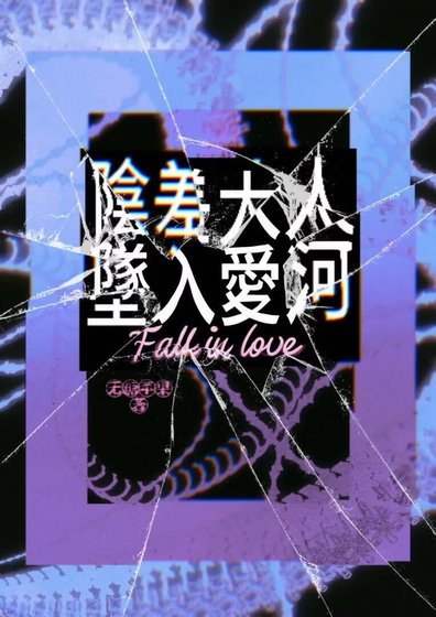 《阴差大人坠入爱河》