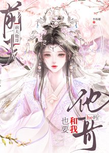 《前夫他哥也要和我he吗》