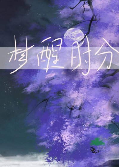梦醒时分