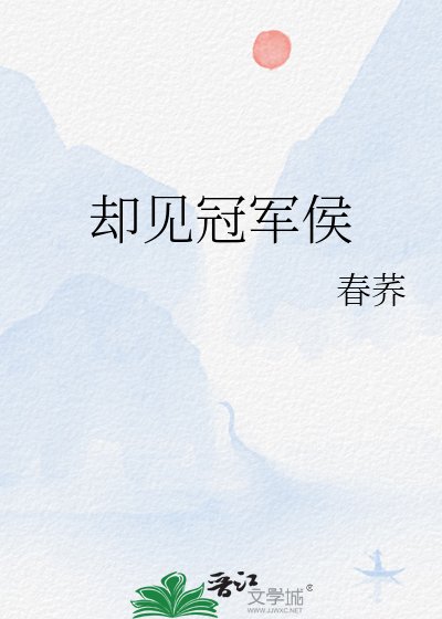 《却见冠军侯》