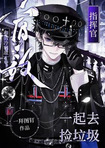 《和清冷宿敌指挥官一起去捡垃圾》