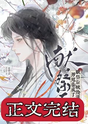 《献祭后被阴湿男鬼养成了》