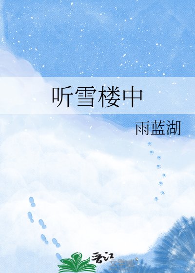 《听雪楼中》