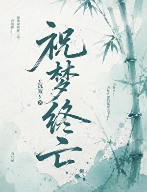 《祝梦终亡》