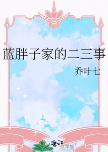 《蓝胖子家的二三事》
