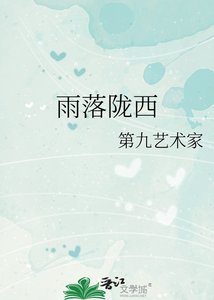 《雨落陇西》