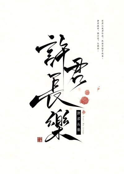 《许君长乐》