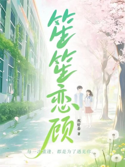 《笙笙恋顾》