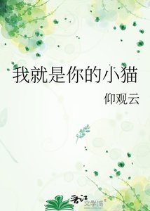 《我就是你的小猫》