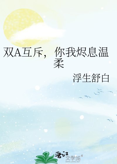 《双A互斥,你我烬息温柔》