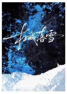 《北城落雪》