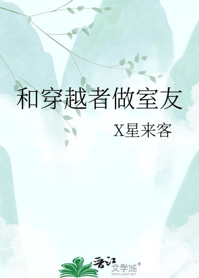 《和穿越者做室友》