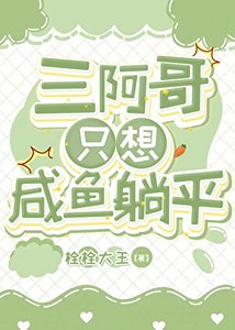 《三阿哥只想咸鱼躺平》