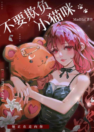 不要欺负小猫咪[gb]