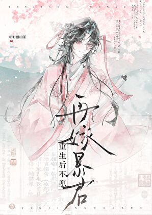 《限制文女主不干了》