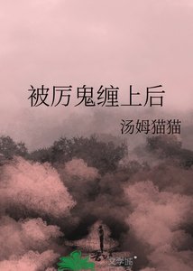 《被厉鬼缠上后》