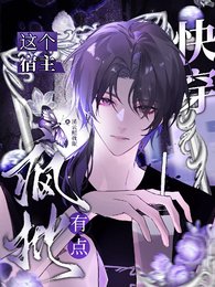 《快穿:这个宿主有点疯批》