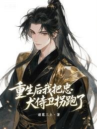 重生后我把忠犬侍卫拐跑了