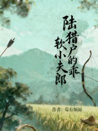 《陆猎户的乖软小夫郎》
