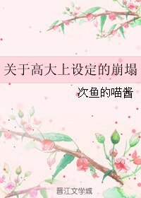 《(BL/男人不可以穷同人)关于高大上设定的崩塌》