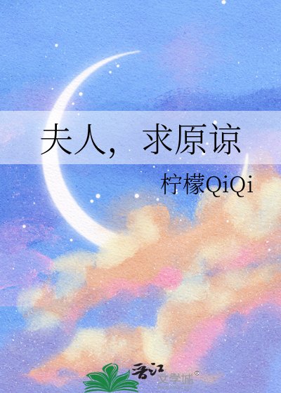 《夫人,求原谅》