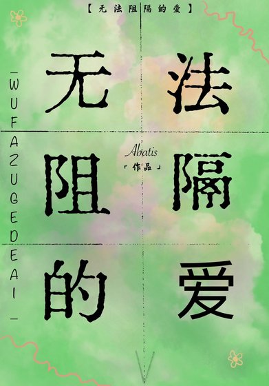 《无法阻隔的爱》