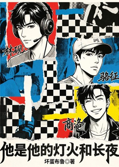 《他是,他的灯火和长夜》