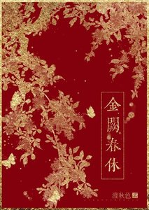 《金阙春休》