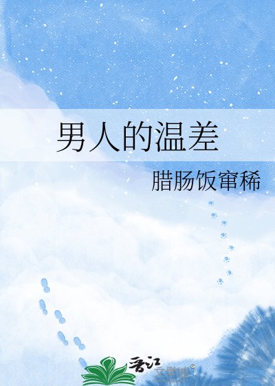 《男人的温差》