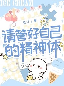 《请管好自己的精神体》
