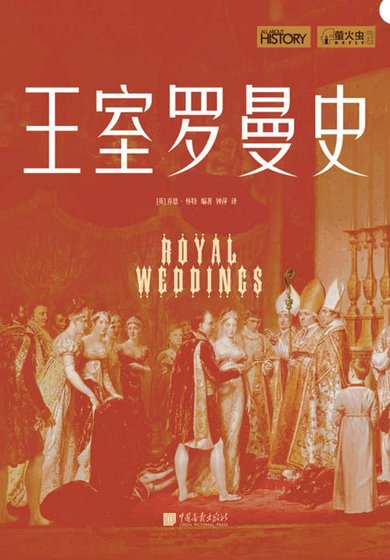 王室罗曼史（出版书）