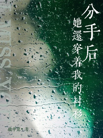 《分手后她还穿着我的衬衫》