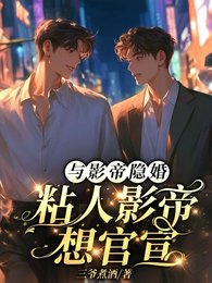 《与影帝隐婚:粘人影帝想官宣》