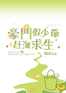 《豪门假少爷赶海求生》