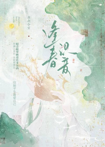 《逢春识音》