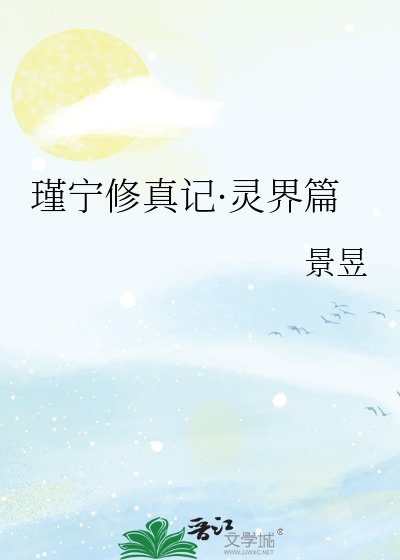 《瑾宁修真记·灵界篇》
