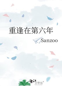 《重逢在第六年》