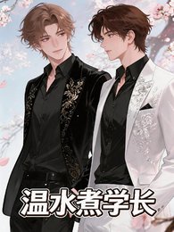 温水煮学长