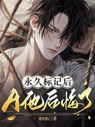 《永久标记后,A他后悔了》