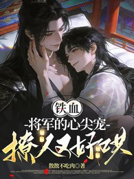 铁血将军的心尖宠，撩人又好哄