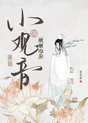 小观音被剜心后
