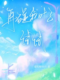 《再碰我叶子试试》