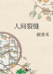 《人间裂缝》
