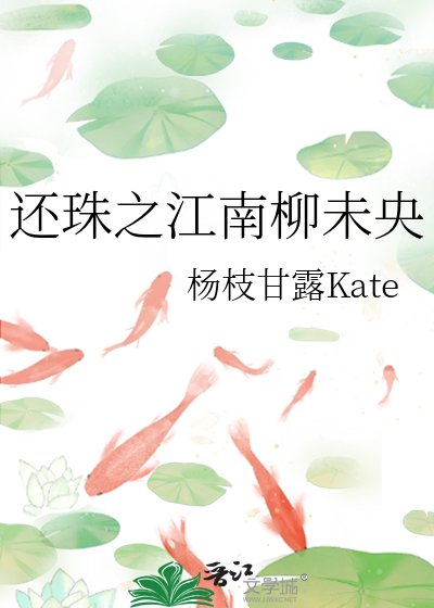 《还珠之江南柳未央》