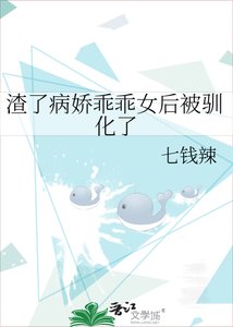 《渣了病娇乖乖女后被驯化了》