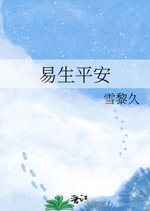 《易生平安》