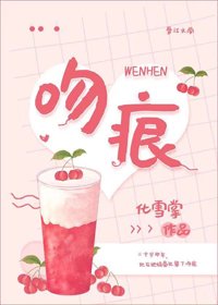 旧爱[带球跑]/吻痕[带球跑]