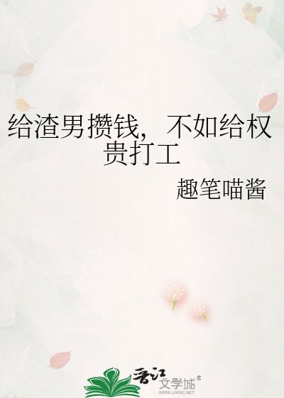 《给渣男攒钱,不如给权贵打工》