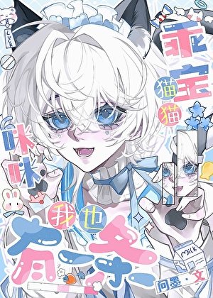 《老婆是猫怎么了》