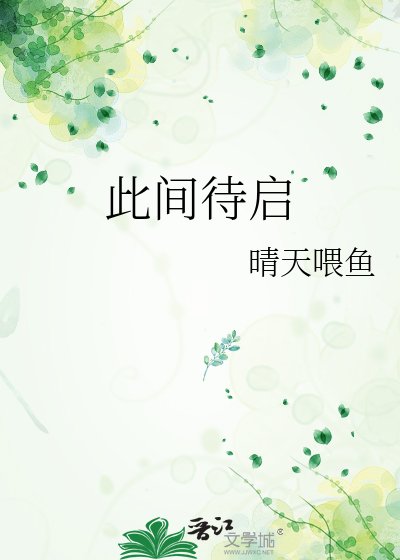 《此间待启》